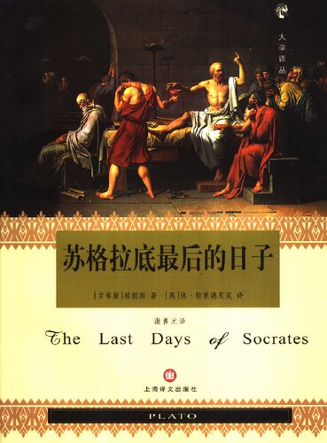﻿苏格拉底最后的日子