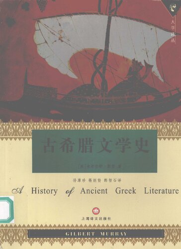 ﻿古希腊文学史