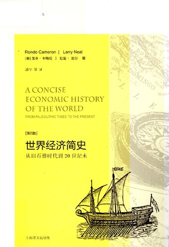 ﻿世界经济简史: 从旧石器时代到20世纪末