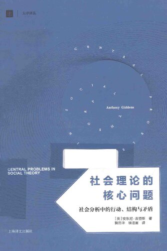 ﻿社会理论的核心问题: 社会分析中的行动、结构与矛盾