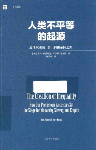 ﻿人类不平等的起源: 通往奴隶制、君主制和帝国之路