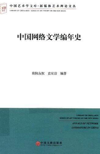 ﻿中国网络文学编年史