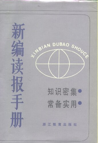 ﻿新编读报手册