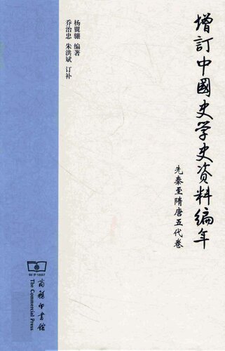 ﻿增订中国史学史资料编年·先秦至隋唐五代卷