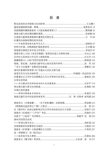 ﻿敦煌文化与唐代文学国际学术研讨会论文集