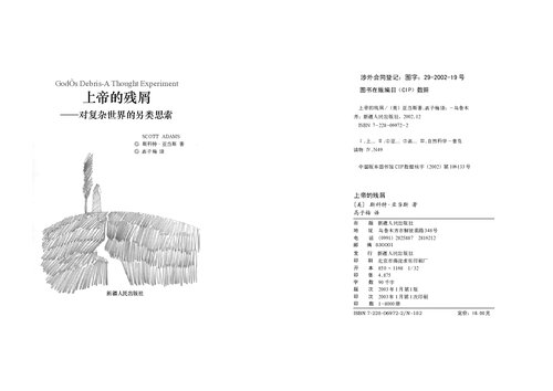 ﻿上帝的残屑: 对复杂世界的另类思索