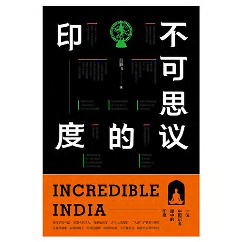 ﻿不可思议的印度
