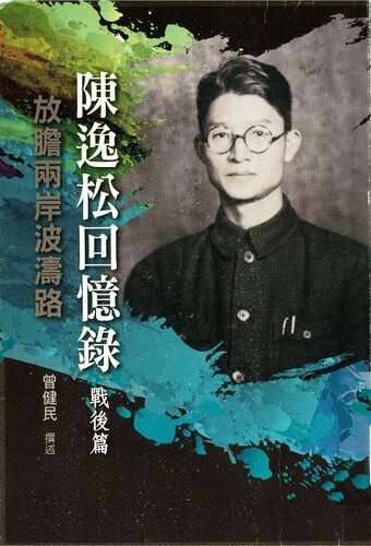 ﻿陳逸松回憶錄（戰後篇）：放膽兩岸波濤路