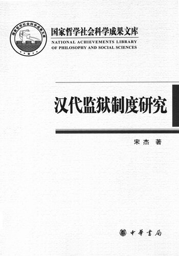 ﻿汉代监狱制度研究