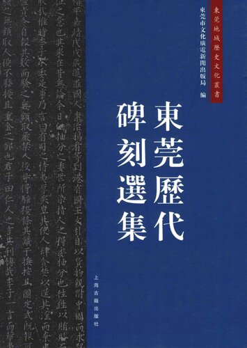 ﻿东莞历代碑刻选集
