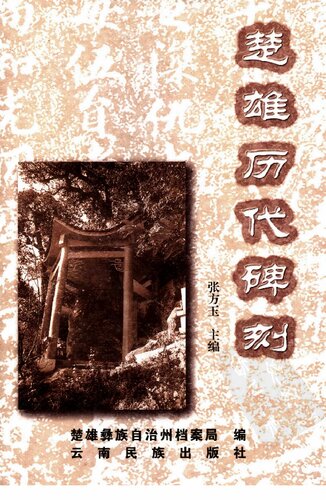 ﻿楚雄历代碑刻