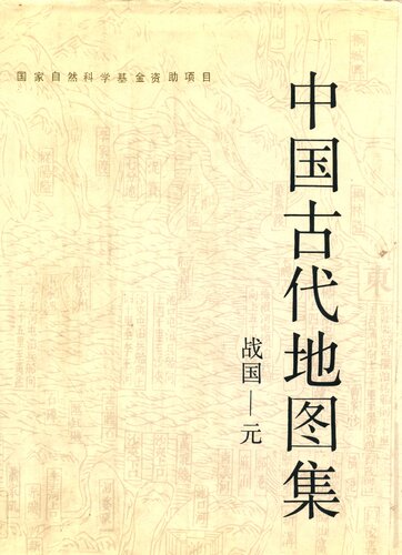 ﻿中国古代地图集（战国—元）