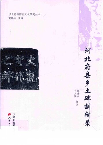 ﻿河北府县乡土碑刻辑录
