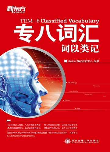 ﻿词以类记 专八词汇