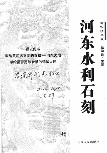 ﻿河东水利石刻