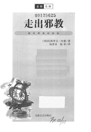 ﻿走出邪教: 摆脱邪教的控制