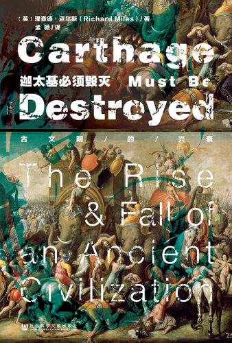 ﻿迦太基必须毁灭:古文明的兴衰（甲骨文系列）