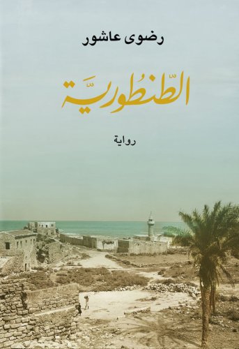 ﻿الطنطوریه: ریوایه