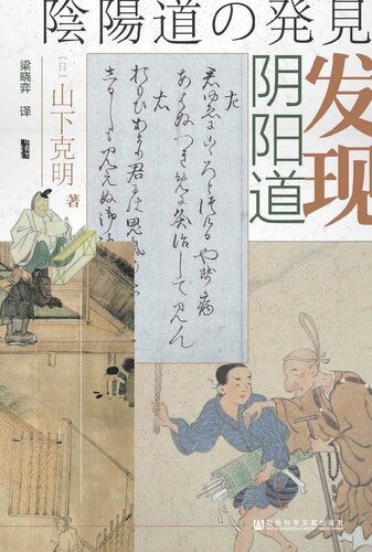 ﻿发现阴阳道：平安贵族与阴阳师【真实的阴阳师和阴阳道的世界是什么样子？】 (甲骨文系列)