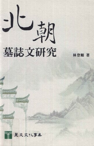 ﻿北朝墓誌文研究