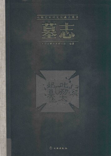 ﻿北朝艺术研究院藏品图录：墓志