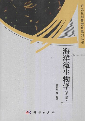 ﻿海洋微生物学