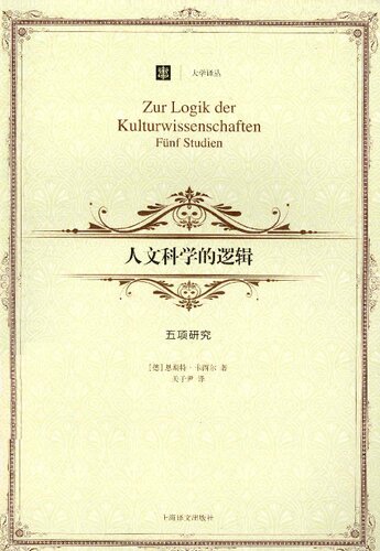 ﻿人文科学的逻辑: 五项研究