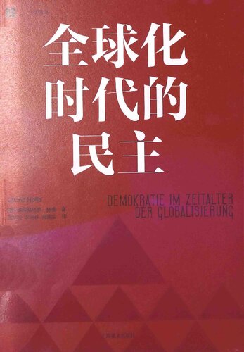 ﻿全球化时代的民主: （大学译丛）