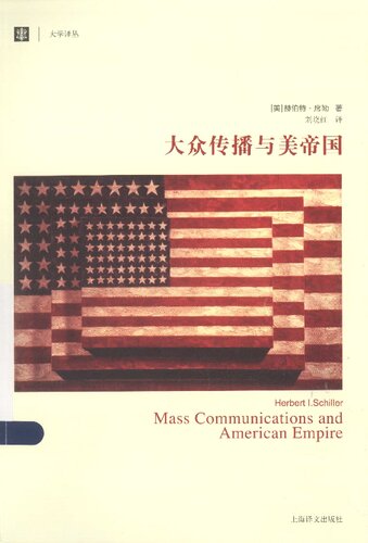 ﻿大众传播与美帝国(大学译丛）