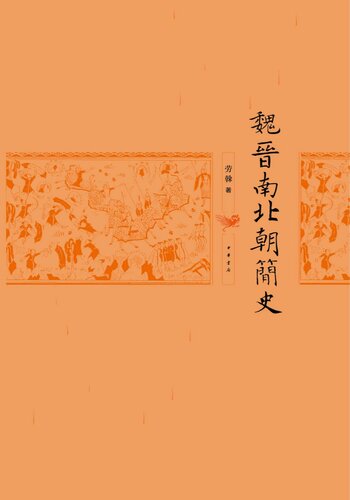 ﻿魏晋南北朝简史 (中华书局出品)