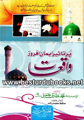 ﻿پر تاثیر ایمان افروز واقعات / Pur Taseer Iman Afroz Waqiat