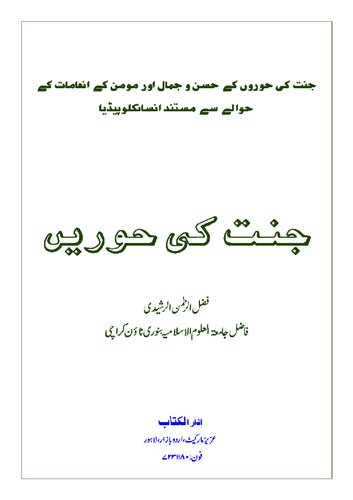 ﻿جنت کی حورین / جنت کی حورین