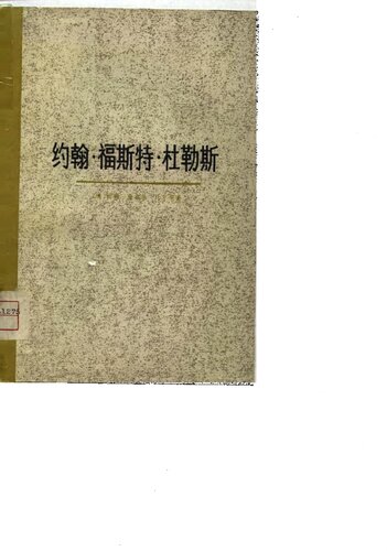 ﻿约翰·福斯特·杜勒斯