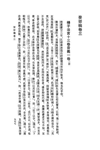 ﻿蛾术轩箧存善本书录（下）