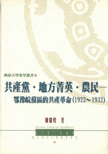 ﻿共產黨・地方菁英・農民：鄂豫皖蘇區的共產革命（1922~1932）