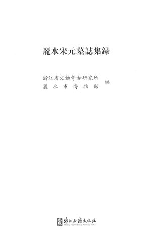 ﻿麗水宋元墓誌集録