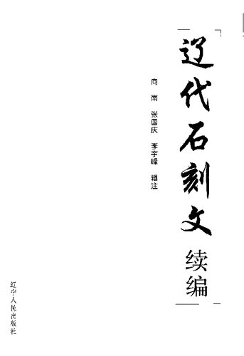 ﻿辽代石刻文续编