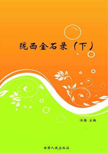 ﻿陇西金石录（下）