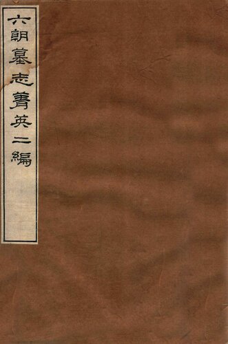 ﻿六朝墓志菁英二编