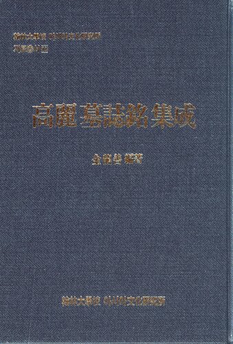 ﻿高麗墓志銘集成