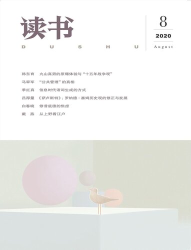 ﻿读书2020年第08期