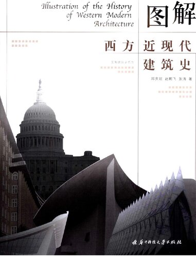 ﻿图解西方近现代建筑史