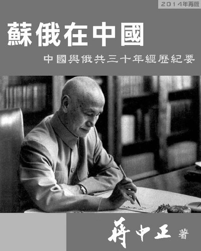 ﻿蘇俄在中國=苏俄在中国