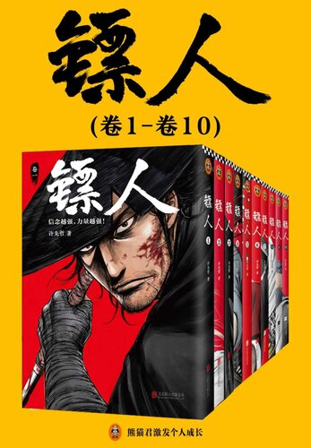 ﻿镖人1-10（轰动日本的中国漫画！“乘风破浪的姐姐”万茜也在追的武侠巨制！信念越强，力量越强!）