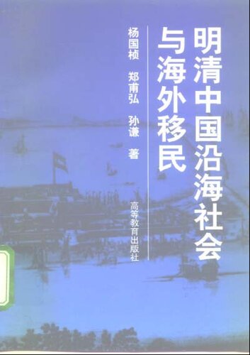 ﻿明清中国沿海社会与海外移民