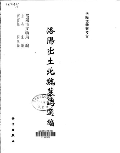 ﻿洛阳出土北魏墓志选编