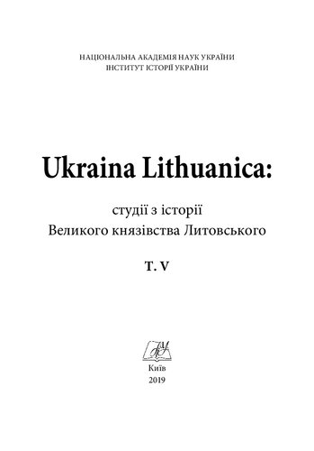 ﻿Ukraina Lithuanica: مطالعاتی در مورد تاریخ دوک نشین بزرگ لیتوانی. T. 5