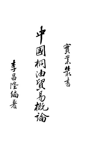 ﻿中国桐油贸易概论