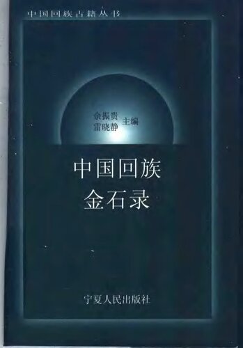 ﻿中国回族金石录