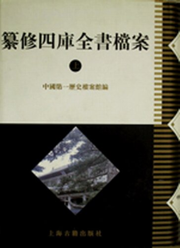 ﻿纂修四库全书档案